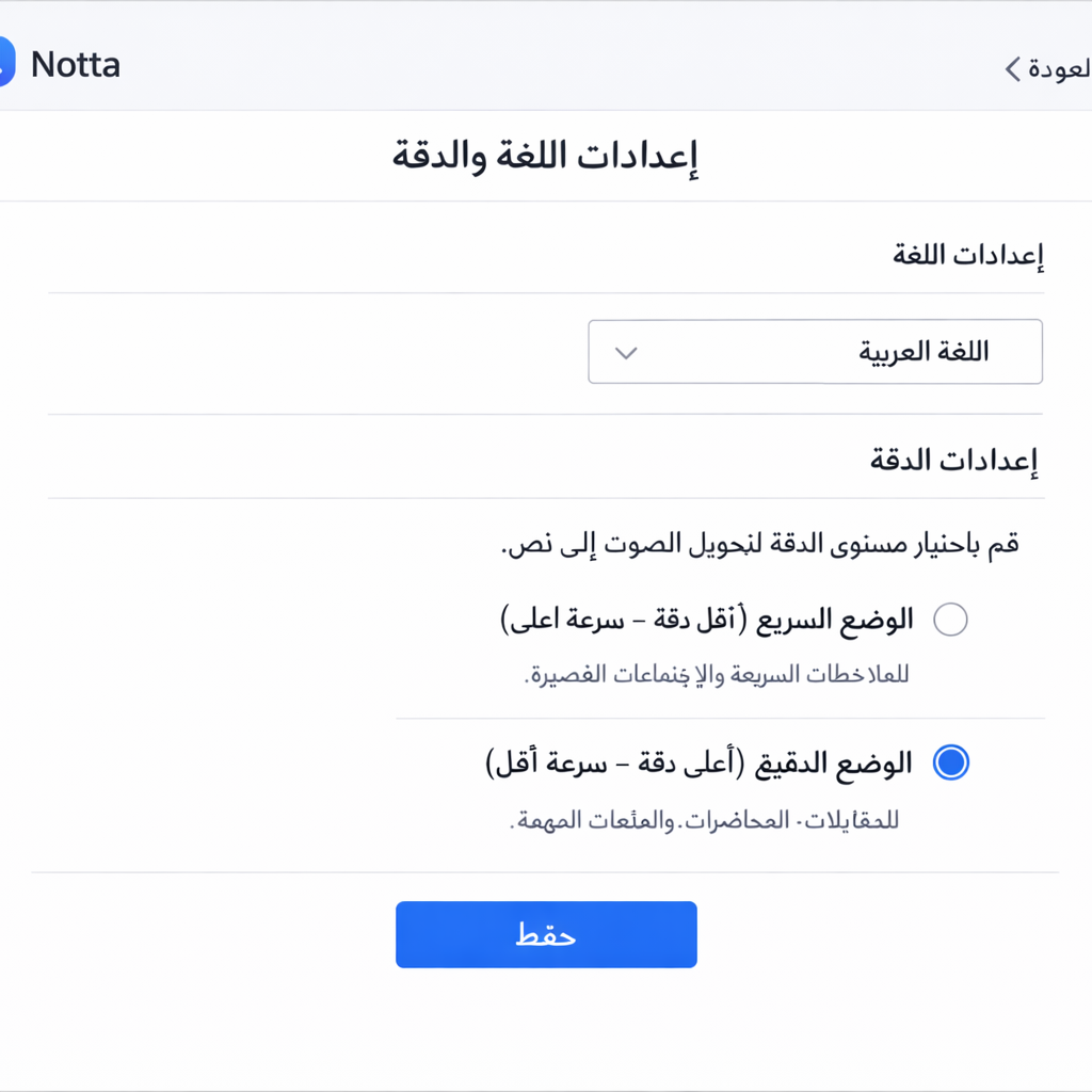 Notta AI – إعدادات دقة تفريغ المحاضرات

