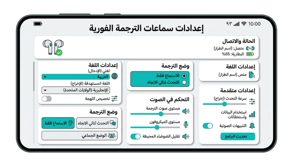 إعدادات جهاز ترجمة فورية محمول — تحسين الدقة